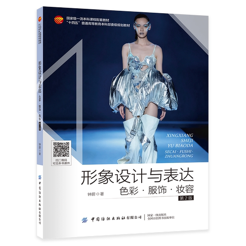 形象设计与表达：色彩·服饰·妆容（第2版）  国家一流本科课程配套教材服饰美学与形象美学知识