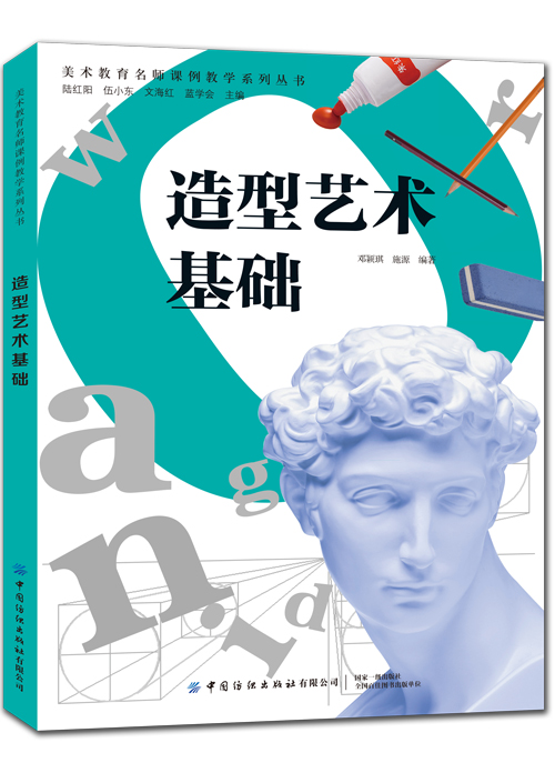 造型艺术基础 陆红阳 美术教育名师课例教学系列丛书 透视学构图法艺用解剖学素描速写表现知识详讲人体结构动势速写训练