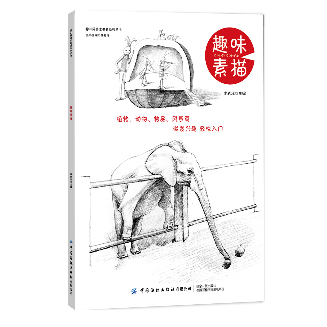 趣味素描 李岩冰 青少年儿童简易素描美术指导书 素面临摹工具步骤技法详讲 人像动植物静物色铅笔水彩绘画技巧自学教材