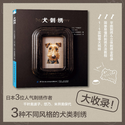 犬刺绣 千叶美波子 可爱萌宠狗狗猫咪手工绣制DIY设计制作新手入门教程 立体平面刺绣技法 花样图案大全编织钩针步骤详讲