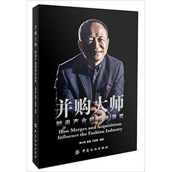 并购大师-时尚产业的资本游戏杨大筠,