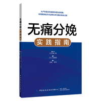 无痛分娩实践指南 村越 毅 无痛分娩定义优缺点适应证与禁忌症无痛分娩管理如何进行 无痛分娩药物及器械 妇产科分娩临床医学书籍