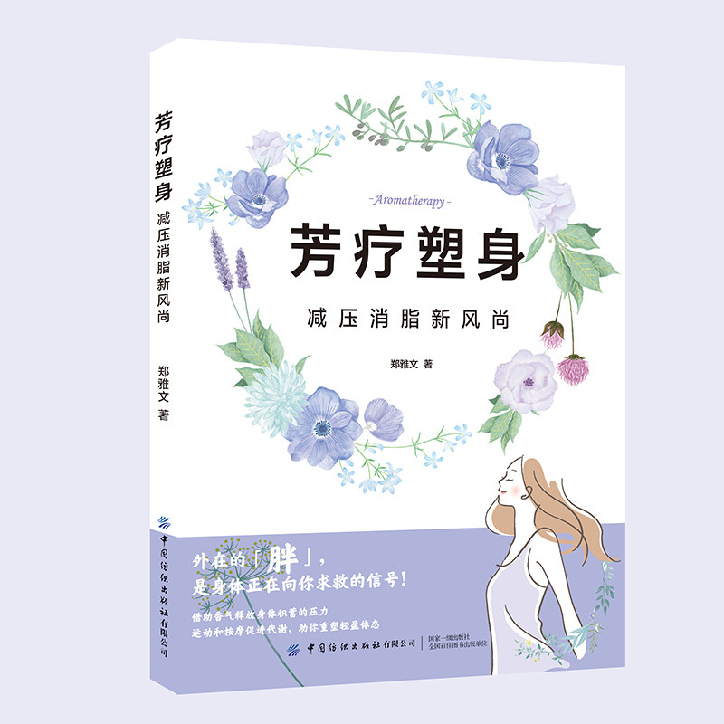 芳疗塑身:减压消脂新风尚  减肥香精油—疗法   全方位掌握按摩的关键技巧内容专业