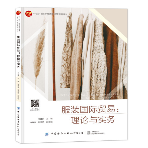 服装国际贸易：理论与实务  一本案例丰富、易学实用的服装国际贸易、营销图书！