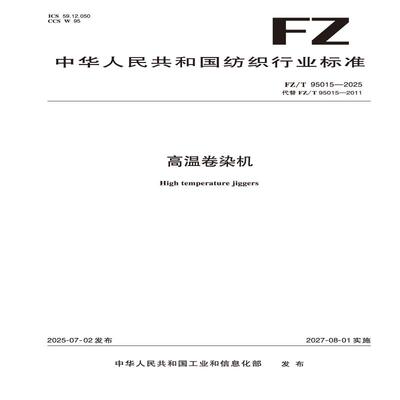 高温卷染机  FZ/T 95015-2025