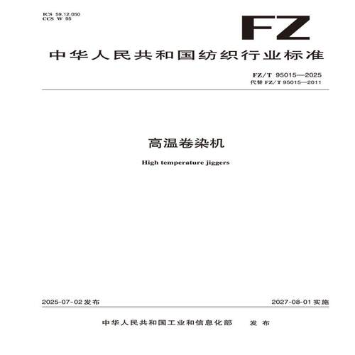 高温卷染机  FZ/T 95015-2025