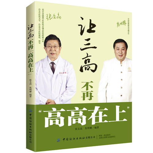 正版 让三高不再“高高在上” 三高人群并发症饮食宜忌调理方案和降三高食谱 高血压高血脂高血糖饮食治疗菜谱 三高人群健康书