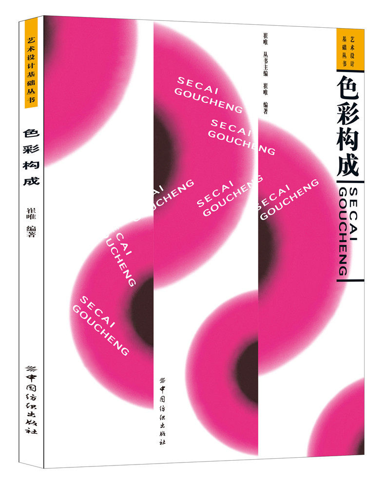色彩构成 色彩平面立体设计普通高等教育艺术设计专业三大构成教程