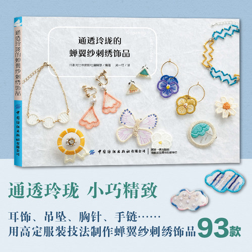 现货正版 通透玲珑的蝉翼纱刺绣饰品 刺绣书籍 刺绣基础入门书刺绣图案花样大全简单配饰手链耳饰花朵蝴蝶形状蝉翼纱刺绣