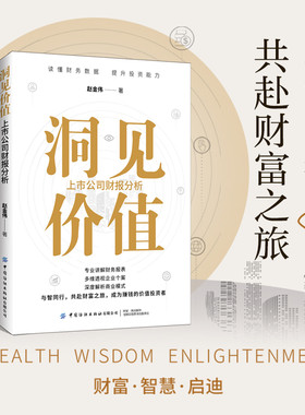 洞见价值：上市公司财报分析读懂财务数据，提升投资能力。借风越海，洞见价值。