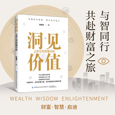洞见价值：上市公司财报分析读懂财务数据，提升投资能力。借风越海，洞见价值。