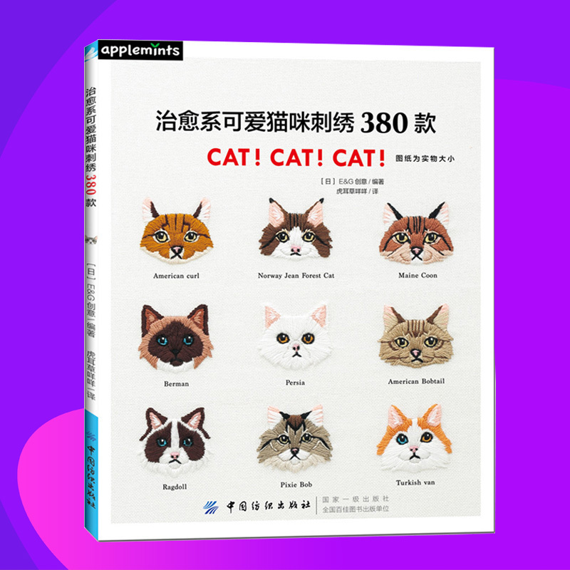 现货|治愈系可爱猫咪刺绣380款让世界上治愈人心的小小生物——喵星人，来温暖你的小日子。刺绣书籍基础入门动物