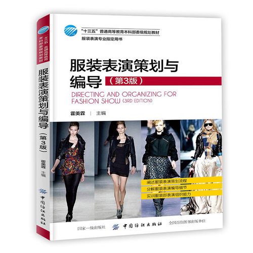 服装表演策划与编导 第3版 时装模特大赛竞赛比赛活动组织 模特专业训练形体形象设计模特职业素质培训教材书