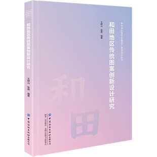 和田地区传统图案创新设计研究 新疆和田传统图案创新设计，图案精美，全彩印刷，硬壳精装
