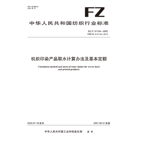 机织印染产品取水计算办法及基本定额行业标准FZ/T 01104-2025