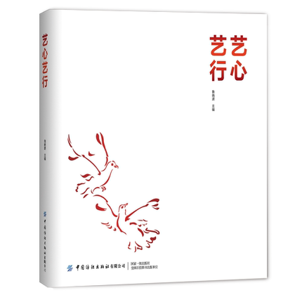 正版 艺心艺行 清华大学美术学院作品集绘画书法雕塑摄影作品展示鲁晓波 艺术公作者阅读参考书籍艺术作品展示书