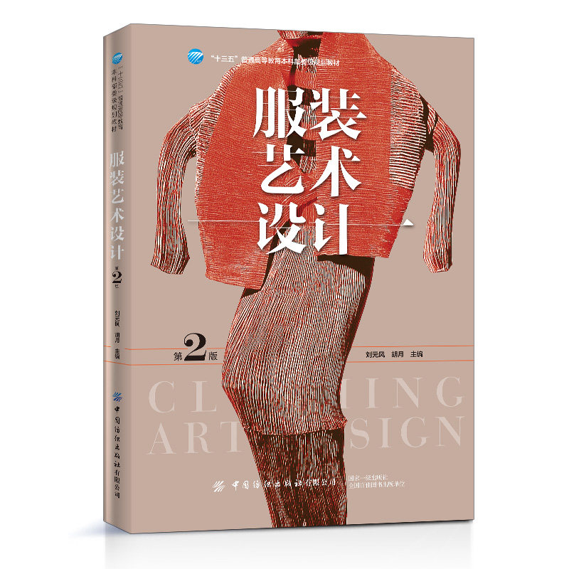 服装设计基础理论创作要素分类设计 风格款式色彩设计