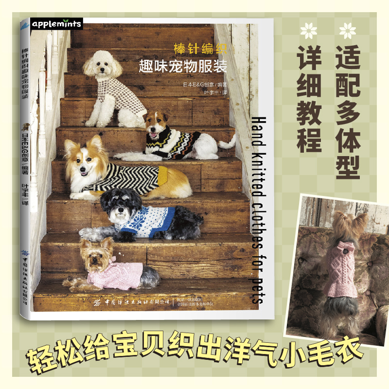 棒针编织趣味宠物服装  铲屎官给毛孩子的专属温暖，详细教程+适配多体型，轻松给宝贝织出洋气小毛衣