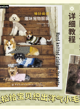 棒针编织趣味宠物服装  铲屎官给毛孩子的专属温暖，详细教程+适配多体型，轻松给宝贝织出洋气小毛衣