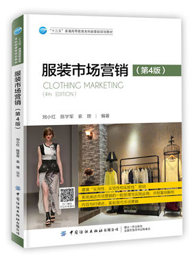 服装市场营销(第4版) 刘小红 普通高等教育本科教材 市场销售技巧 顾客需求消费者行为分析 价格定位促销策略视觉营销书