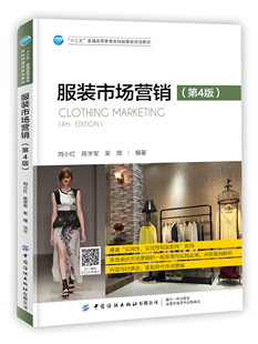 服装市场营销(第4版) 刘小红 普通高等教育本科教材 市场销售技巧 顾客需求消费者行为分析 价格定位促销策略视觉营销书