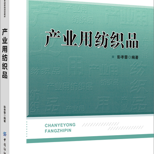 产业用纺织品 中国纺织出版社