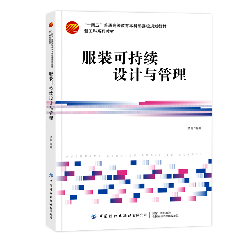 中国纺织服装可持续设计与管理