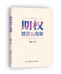 韩冬著 钥匙 实用 期权就这么简单 开启中国金融市场三维时代 金融投资 互联网金融期权交易工具经济书籍 期货交易书籍