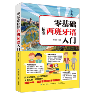 零基础标准西班牙语入门 零基础西班牙语速成 自学西班牙语快速入门教材书 单词发音句子会话一本通 外教视频教学西语发口语大全书