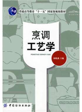 烹调工艺学国家规划教材高等