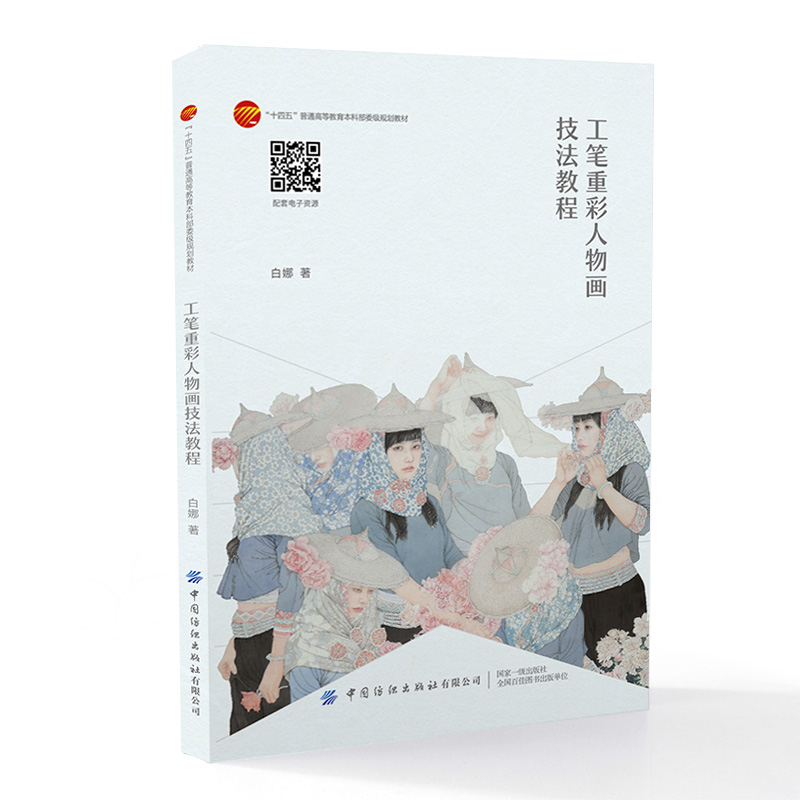 工笔重彩人物画技法教程