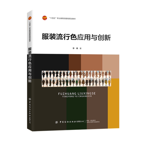 中国纺织服装流行色应用于创新