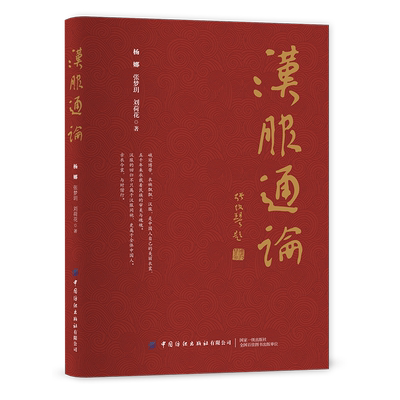 汉服通论 汉族民族服装研究 汉服基本特征和基础款式现代汉服和中国明末清初之前汉族常见服饰款式分析汉代服饰文化研究收藏书籍