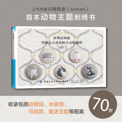 森林圆舞曲:川畑杏奈迷你小动物刺绣 可爱萌宠狗狗猫咪手工DIY绣制技法详讲新手入门教程 花样图案大全编织钩针工具步骤