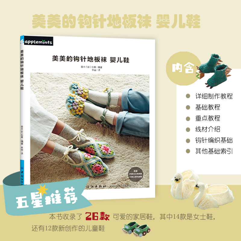 美美的钩针地板袜婴儿鞋 花型衍纸：花和颜色的视觉享受 毛衣编织书籍大全线钩针编织基础入门手工编织初学者打毛衣儿童婴儿鞋袜子