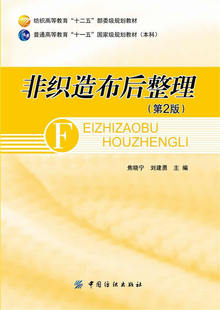 非织造布后整理(第2版)