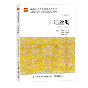文话丝绸 文话丝绸华夏文明植桑养蚕谋丝绸抽丝剥茧感丝风穿梭引线弄丝绸绫罗绸缎话锦绣