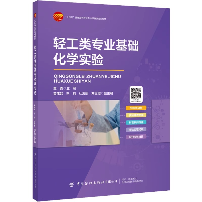 轻工类专业基础化学实验 轻工类专业基础化学实验化学实验基础知识无机及分析化学实验有机化学实验物理化学实验仪器分析实验