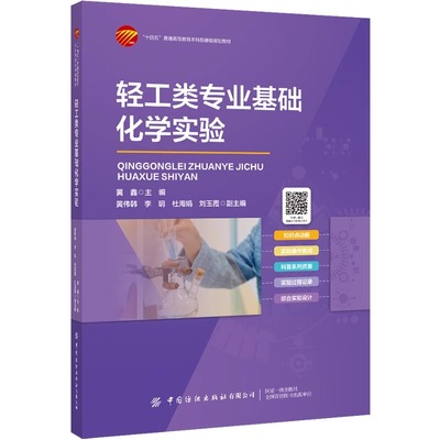 轻工类专业基础化学实验 轻工类专业基础化学实验化学实验基础知识无机及分析化学实验有机化学实验物理化学实验仪器分析实验