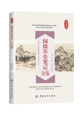 阅微草堂笔记全鉴 纪昀纪晓岚著 含原文注释译文 文白对照插图全本 收录180多篇古典志怪小说搜神记聊斋志异怪谈