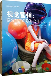 修 营销售教程 第2版 时尚 陈列技巧 服装 室内装 店铺商场柜台摆放创意设计 托尼·摩根 橱窗与店面陈列设计 视觉营销