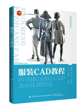 服装CAD教程富怡服装CADV10.0与CLO3DV7.0系统为对象实践讲解服装CAD