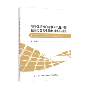 基于乳清蛋白运载和乳化作用提高姜黄素生物利用率的研究采用单因素和响应面优化实验确定了脉冲超声和微波辅助提取姜黄素的工艺