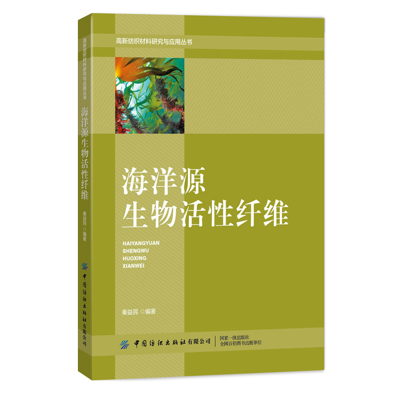 海洋源生物活性纤维 秦益民 高新纺织材料研究应用丛书 成型功能化改性技术详讲 生物高分子海藻盐酸纤维医卫美材料应用图片