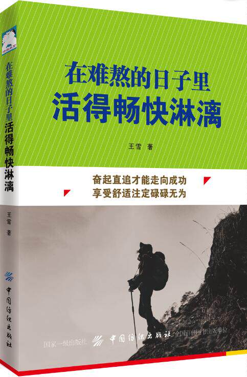 正版 在难熬的日子里活得畅快淋漓 人生情绪调整自控力成功青春励志