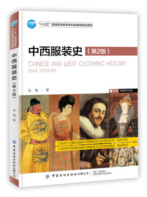 中西服装史(第2二版) 华梅 中外服装文化服装历史服装款式裁剪结构工艺细节时装设计 中国西方服装史服装剪裁设计艺术史