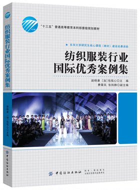 纺织服装行业国际优秀案例集 经济学市场营销学电子商务与物流管理企业伦理创业学战略管理 人力资源管理品牌管理财务管理指南教材