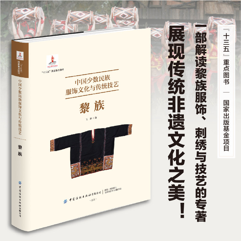 中国少数民族服饰文化与传统技艺．黎族    民族服饰&mdash;文化研究&mdash;中国 一部解读黎族服饰、刺绣与技艺的专著展现传统非遗文化之美!