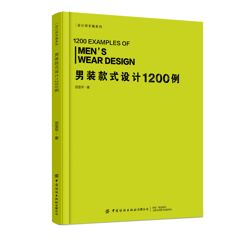 中国纺织男装款式设计1200例