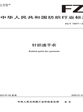 针织速干衣行业标准 FZ/T 73077-2024